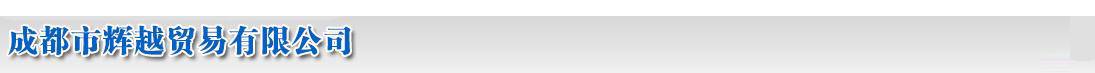 成都市辉越贸易有限公司 